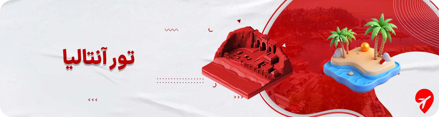 تور آنتالیا